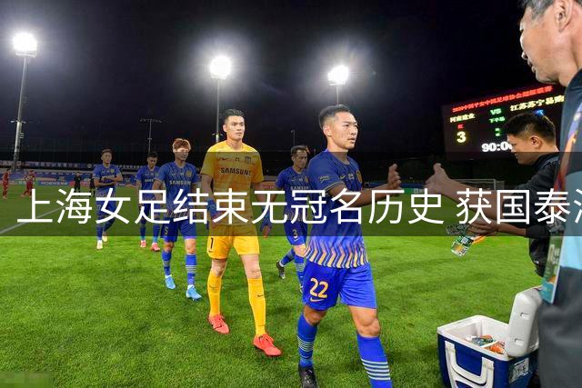 上海女足结束无冠名历史 获国泰海通四年赞助
