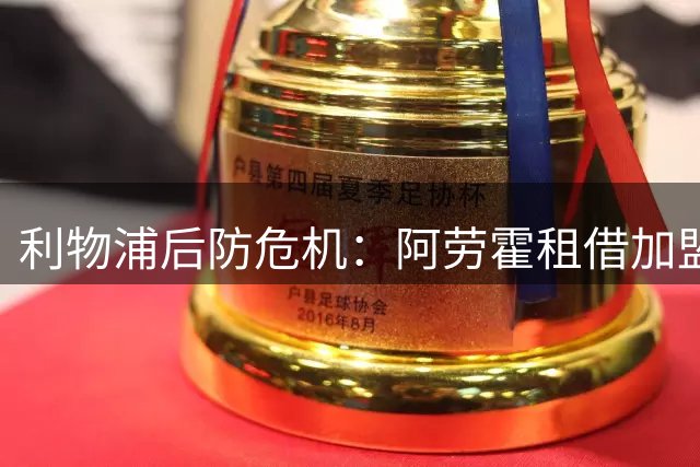 利物浦后防危机：阿劳霍租借加盟能否填补防线空缺？