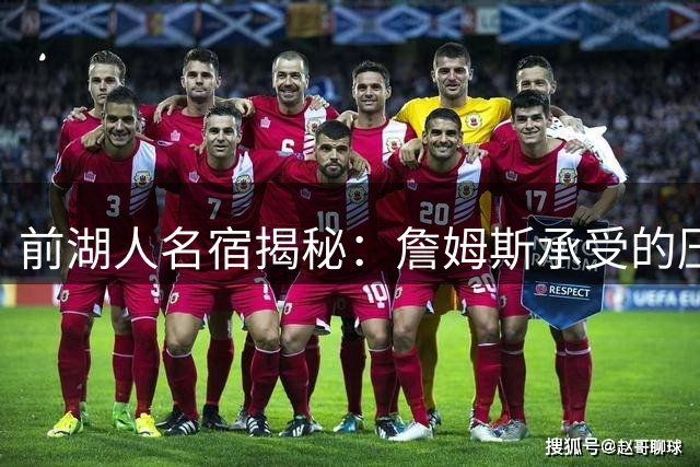 前湖人名宿揭秘：詹姆斯承受的压力远胜东契奇当下处境