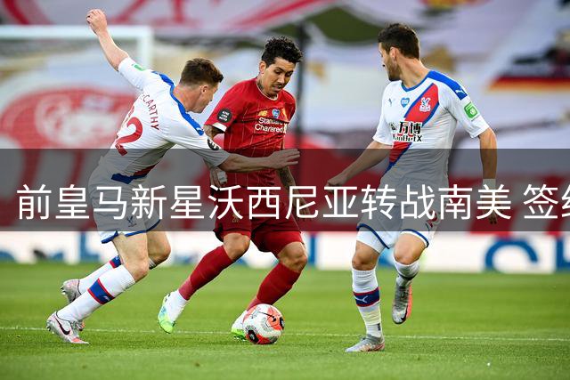 前皇马新星沃西尼亚转战南美 签约智利豪门科洛科洛