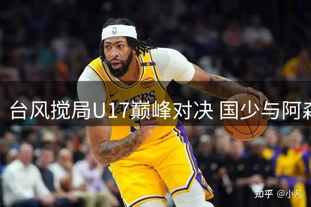 台风搅局U17巅峰对决 国少与阿森纳共享上海杯荣耀