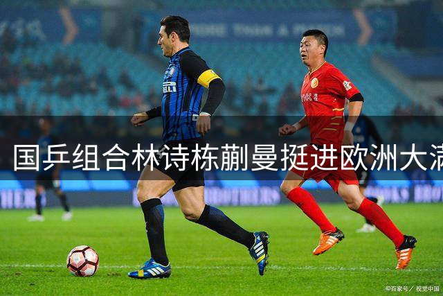 国乒组合林诗栋蒯曼挺进欧洲大满贯混双半决赛