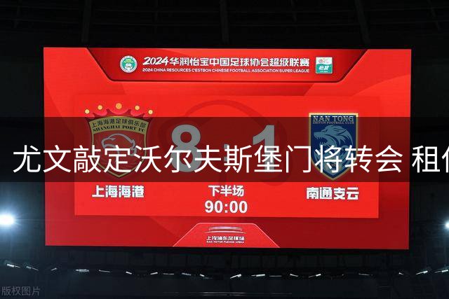 尤文敲定沃尔夫斯堡门将转会 租借附带买断条款