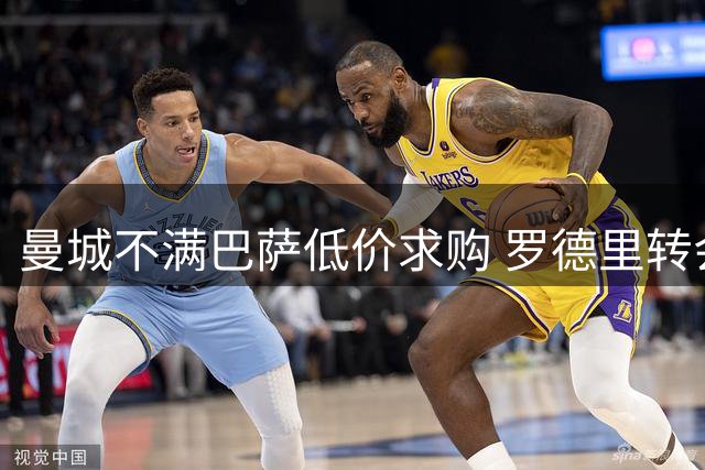 曼城不满巴萨低价求购 罗德里转会谈判暂时搁浅