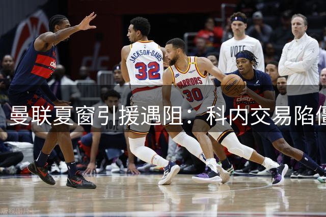 曼联夏窗引援遇阻：科内交易陷僵局 青训新星伤情引猜疑