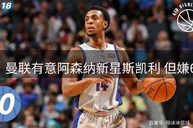 曼联有意阿森纳新星斯凯利 但嫌6000万镑要价过高