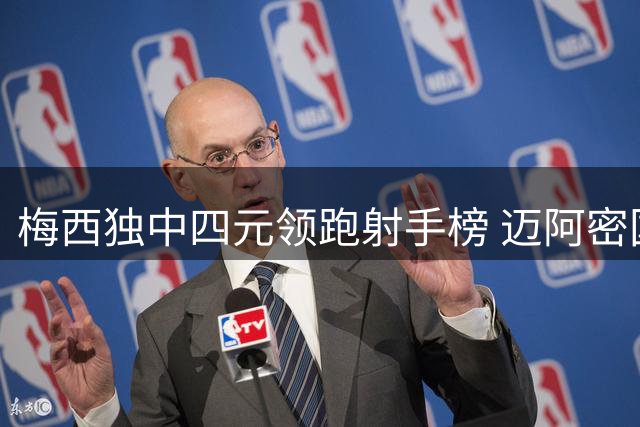 梅西独中四元领跑射手榜 迈阿密国际7球狂胜