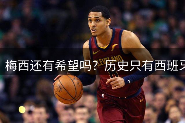 梅西还有希望吗？历史只有西班牙在输掉首战后夺冠