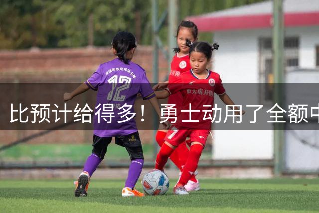 比预计给得多！勇士动用了全额中产特例给后场大闸送出了两年合同