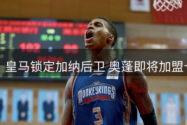 皇马锁定加纳后卫 奥蓬即将加盟卡斯蒂亚