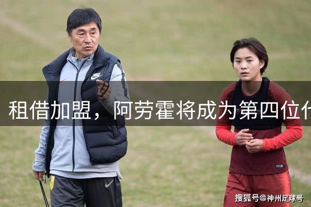 租借加盟，阿劳霍将成为第四位代表利物浦出战的乌拉圭球员