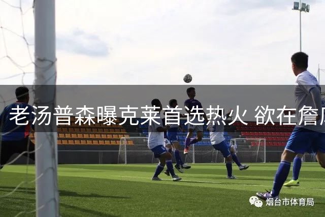 老汤普森曝克莱首选热火 欲在詹库之前收获第五冠