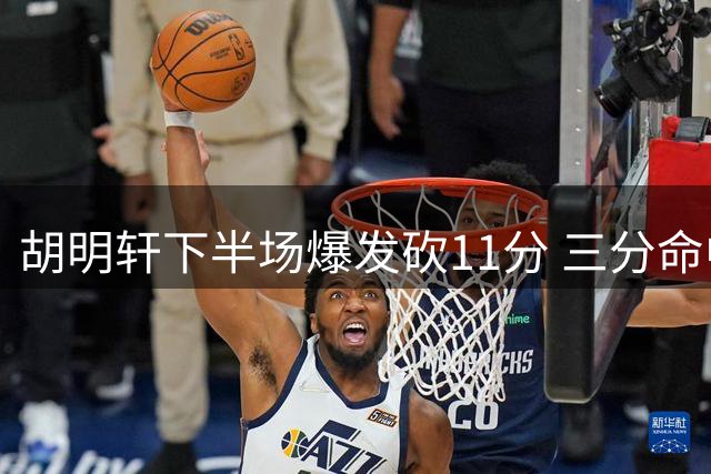 胡明轩下半场爆发砍11分 三分命中助中国男篮大胜卡塔尔