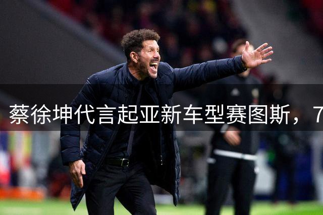 蔡徐坤代言起亚新车型赛图斯，7.99万起售