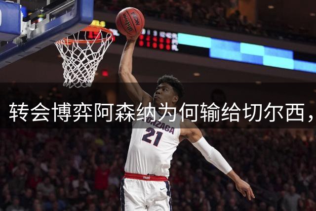 转会博弈阿森纳为何输给切尔西，英超教练大洗牌，新赛季争冠战悬念