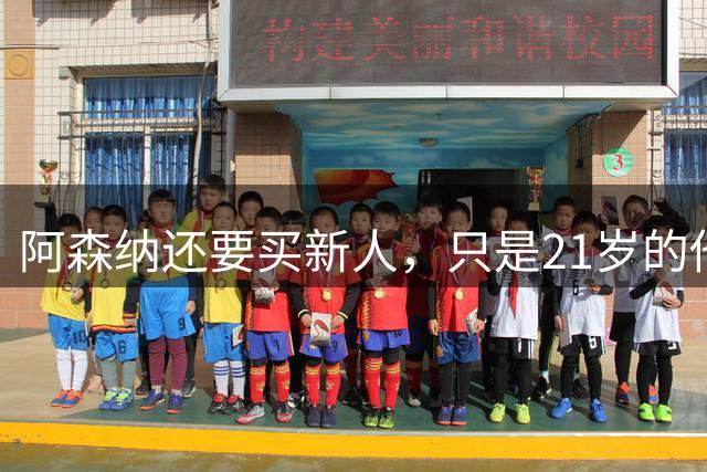 阿森纳还要买新人，只是21岁的他，真的适合吗