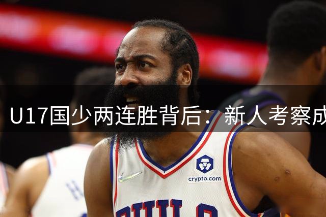 U17国少两连胜背后：新人考察成关键，未来之星崭露头角