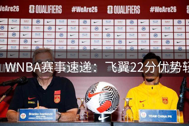 WNBA赛事速递：飞翼22分优势轻取风暴 李月汝贡献6+4